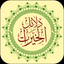 Dala'ilul Khairat icon