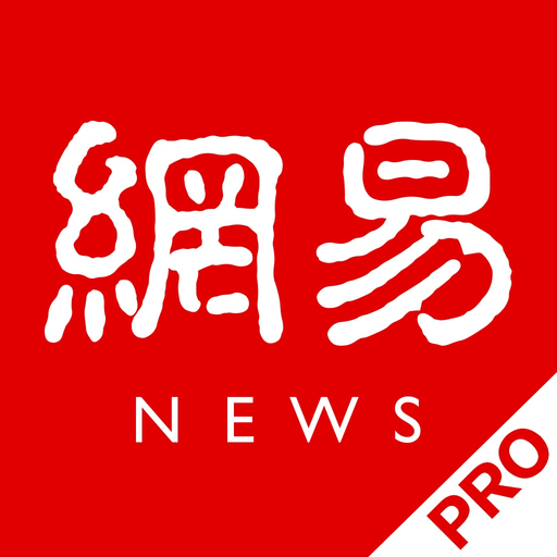 网易新闻（专业版） app icon