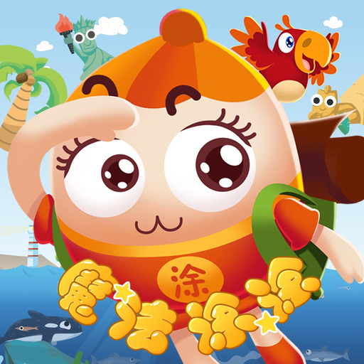 AR 魔法涂涂看世界：航海历险记 MagicTutu app icon