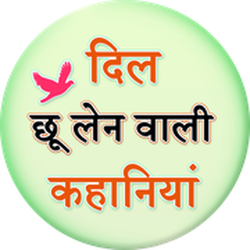 Dil Ko Cho Lene wali Kahaniya app icon