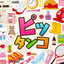 PITTANKO！ icon