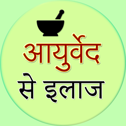 Ayurvedic remedies Hindi app icon