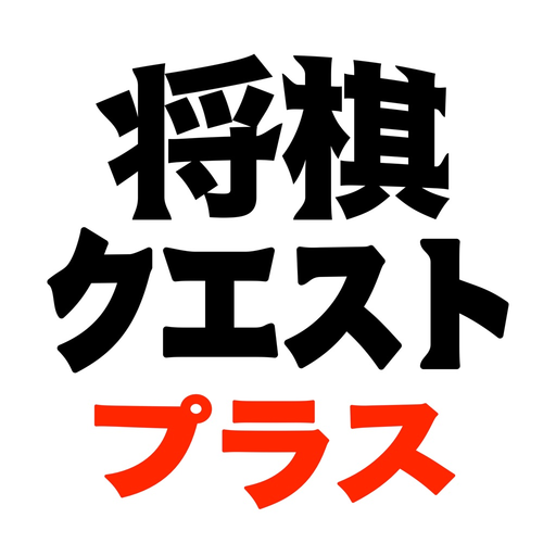 Shogi Quest Plus - Daily Shogi Problems app icon