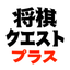 Shogi Quest Plus - Daily Shogi Problems icon