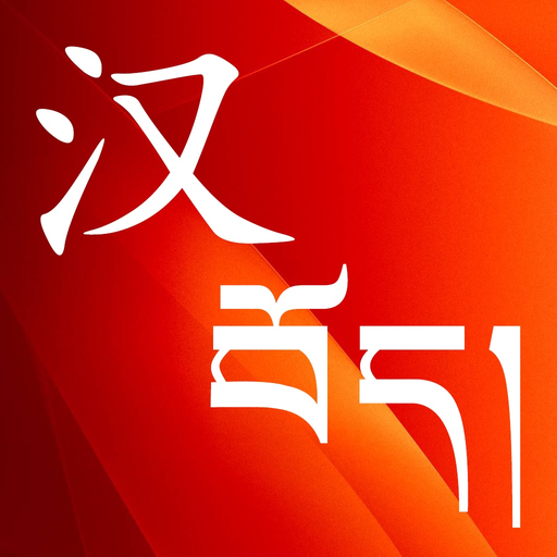 Chinese Tibetan Dictionary app icon