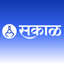 Sakal Marathi News icon
