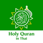 Holy Quran in Thai icon
