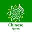 Quran With Chinese Translation icon