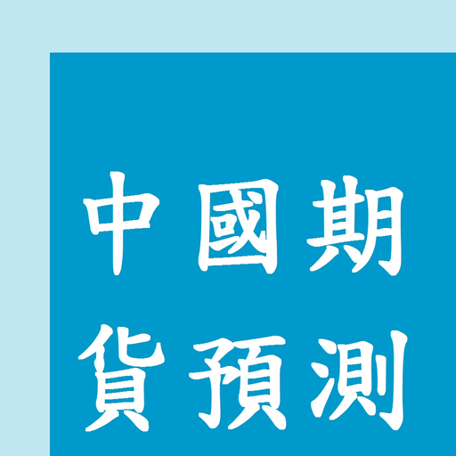 Chinese Commodities Prediction app icon