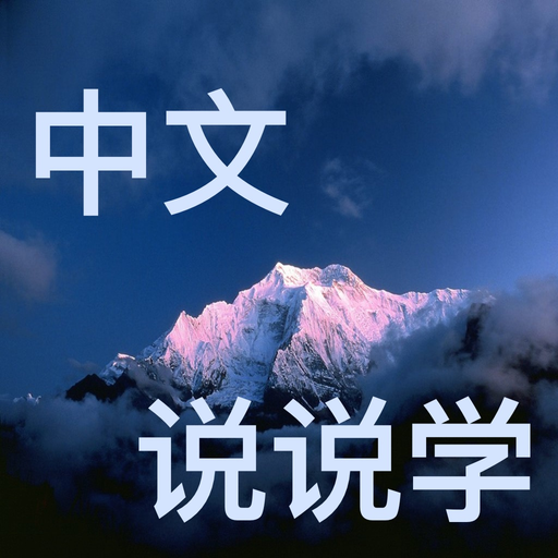 Speak Chinese ——Master Most Often Used Chinese app icon