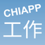CHIAPP我的工作 icon