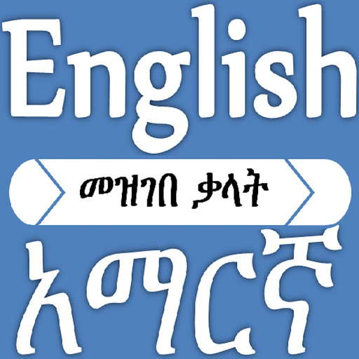 Amharic Dictionary Translator app icon