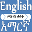 Amharic Dictionary Translator icon