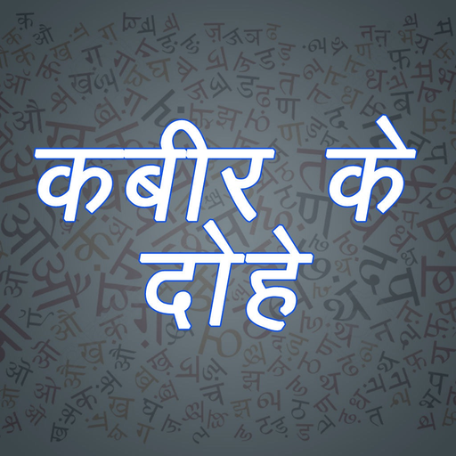 Dohe - Kabeer,Rahim,Tulsidas app icon