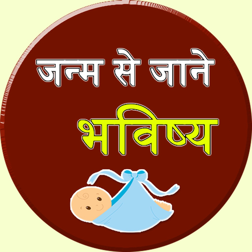 Janamdin Ke Anusar Bhavishya app icon