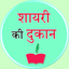 Sadabahar Hindi Shayari icon