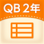 QB説明　２年　ひょうとグラフ icon
