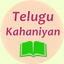 Telugu Stories icon
