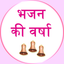 Best Bhajans icon
