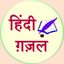 Gazal and Shayari icon