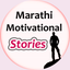 Marathi Motivational Stories icon