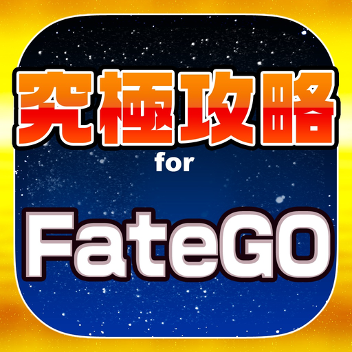 FGO究極攻略 for Fate/Grand Order app icon