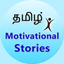 Tamil Motivational Stories icon