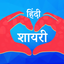 Hindi Shayari - Dhokha Dosti icon