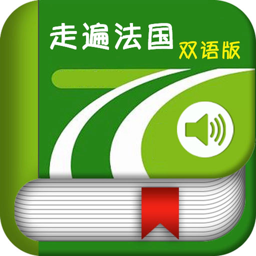 走遍法国第一册 -Reflets原版视听 app icon