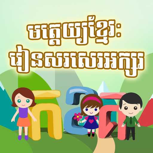 Khmer PreSchool: Alphabets app icon