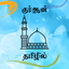 Tamil Quran * icon