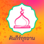 Thai Quran icon