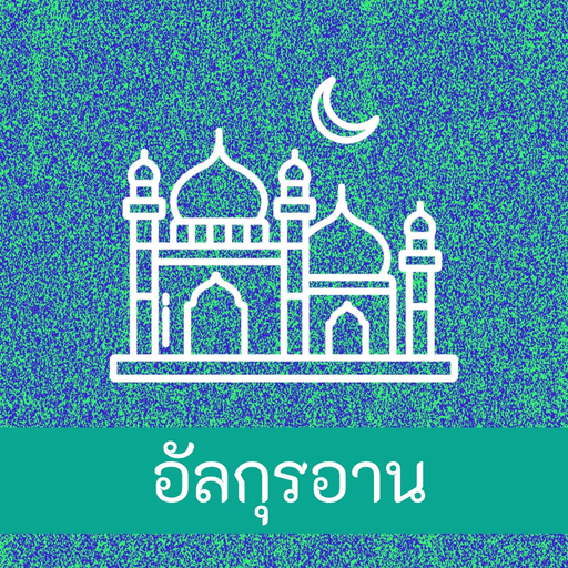 Thai Quran Audio app icon