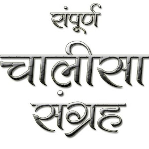 Chalisa Sangrah Audio Hindi app icon