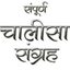 Chalisa Sangrah Audio Hindi icon