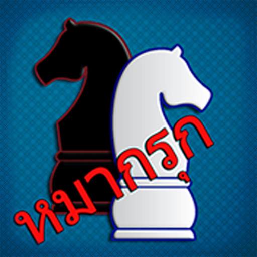 Makruk - Thai Chess (หมากรุก) app icon
