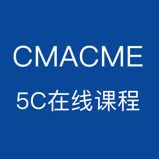 CMACME 5C在线课程 app icon
