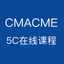 CMACME 5C在线课程 icon