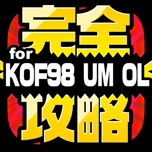 KOF完全攻略 for KOF98 UM OL app icon