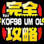 KOF完全攻略 for KOF98 UM OL icon