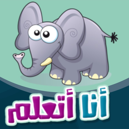 I Am Learning أنا أتعلم app icon