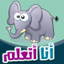 I Am Learning أنا أتعلم icon