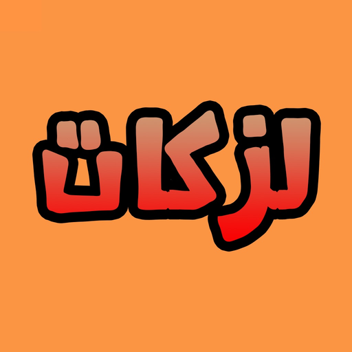 Lazqat - لزكات app icon