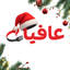Afieat - عافيات icon