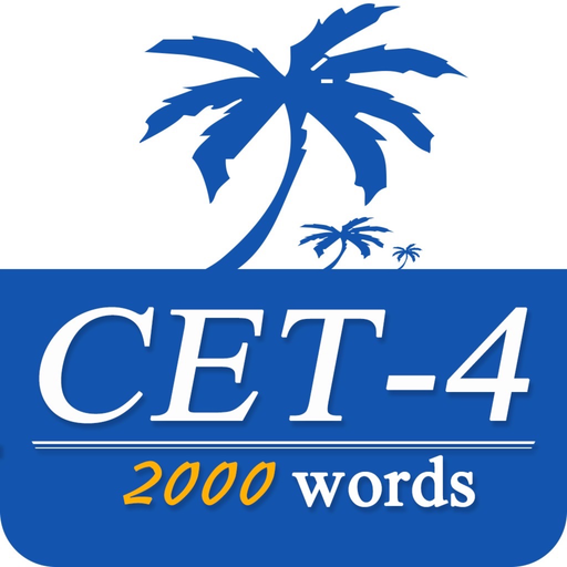CET4重要英语单词 app icon