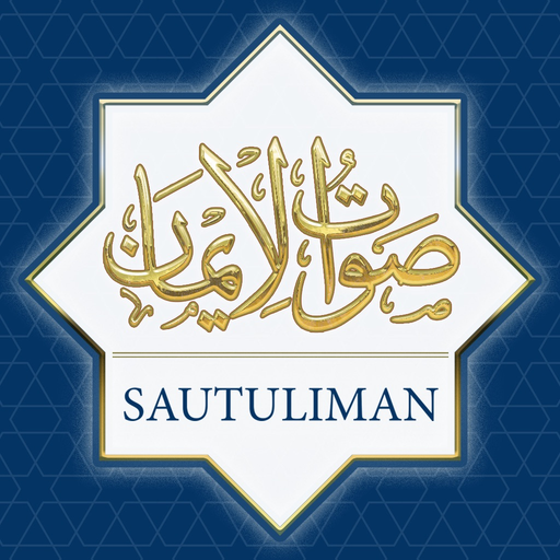 Sautuliman - صوت الايمان app icon