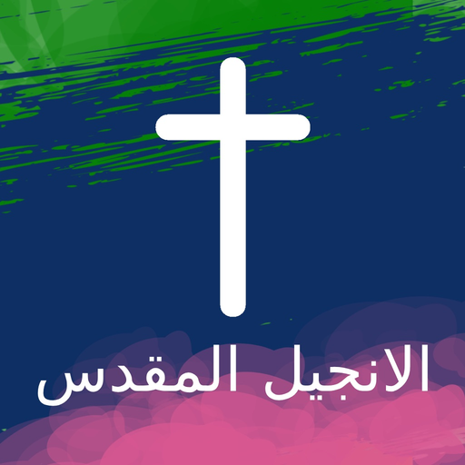 Arabic Bible Audio HD app icon