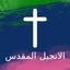 Arabic Bible Audio HD icon