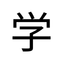 Learn Chinese - Social Network icon