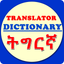 English Tigrinya Dictionary icon